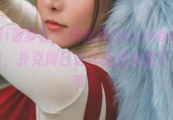 BoLoli菠萝社 – 柳侑绮Sevenbaby原图流出，扑克牌日记作品里竟藏了多少细节？