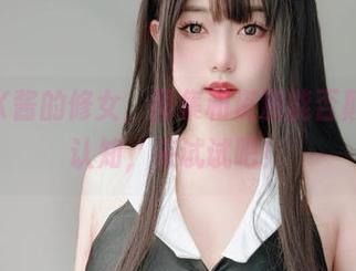 不止是K酱的修女，图集和资源能否颠覆你的认知，来试试吧！
