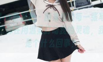 MiStar魅妍社 – 图集里的每一张写真，黄乐然都在用温柔打动我的灵魂，我说这是个什么回事？