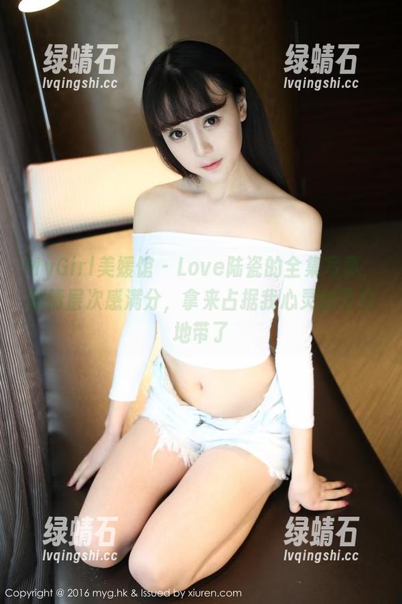 MyGirl美媛馆 - Love陆瓷的全集写真，剧情层次感满分，拿来占据我心灵的空白地带了