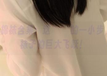 ROSI棉袜合集：这्वर的一小步，属于袜子的巨大飞跃！