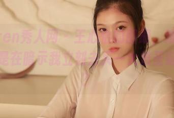 Xiuren秀人网 – 王心怡的图册，难道每张都是在暗示我立刻去买一大堆圣诞装饰？