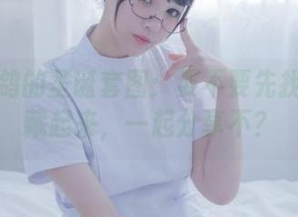你十七鸽的圣诞套图：要不要先找个地方藏起来，一起分享不？