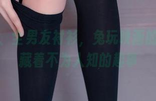 零圣光、全男友衬衫，兔玩映画的图片里藏着不为人知的趣事