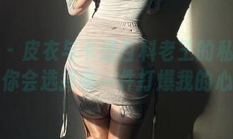 微密圈 – 皮衣与卡通百科老王的私房美图，你会选择哪一件打爆我的心？