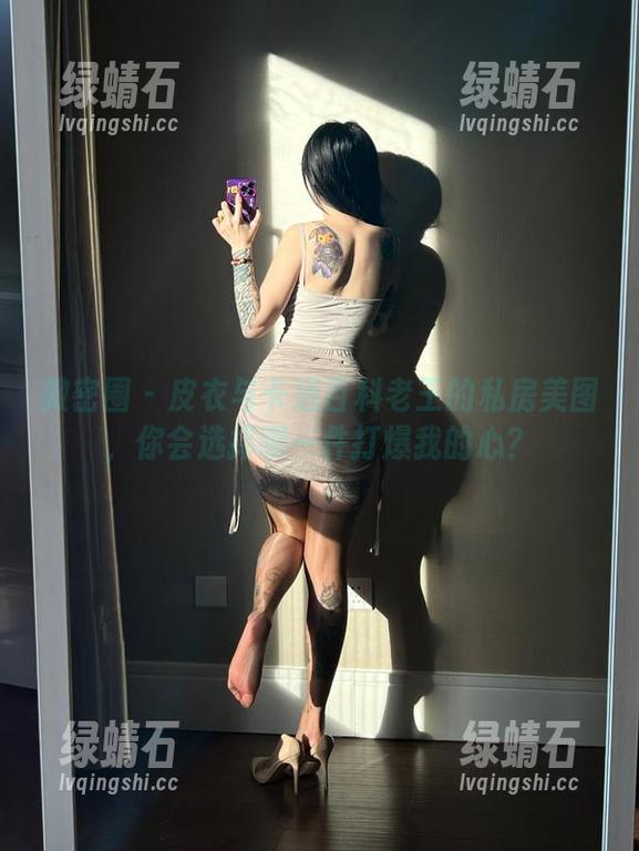 微密圈 - 皮衣与卡通百科老王的私房美图，你会选择哪一件打爆我的心？