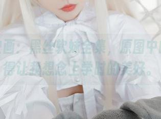 喵糖映画：黑丝软妹全集，原图中的腿美得让我想念上学时的美好。