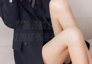 头条女神 – 李丽莎的办公室福利：你没见过的秘书系列图片！