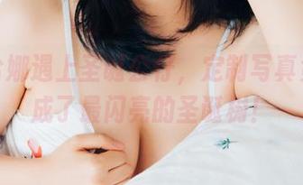 当宋哈娜遇上圣诞公仔，定制写真竟让她成了最闪亮的圣诞树！
