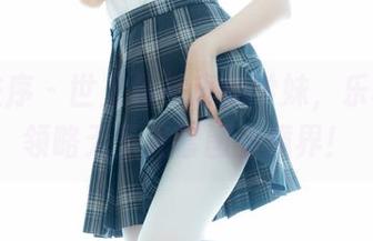 少女秩序 – 世上最神奇的学妹，乐栀带你领略无圣光套图新境界！