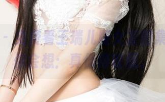 尤果网 – 免费看王瑞儿版女友图集，看完你会想：真值得收藏。