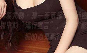 尤果网爱尤物 – 孙一菲带你看最新图册——红裙中的“流行宣言”，怎样才能让小编的心更飘？