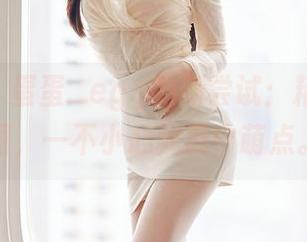 尤蜜荟 – 蛋蛋_egg的新尝试：精选JK原图，一不小心就戳中萌点。