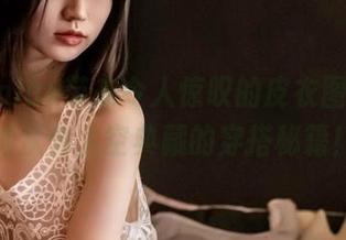 年年Nnian带来令人惊叹的皮衣图集，看她从外太空典藏的穿搭秘籍！