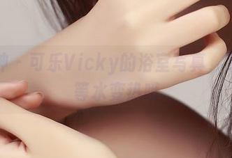 推女神 – 可乐Vicky的浴室写真，下载前等水变热哦