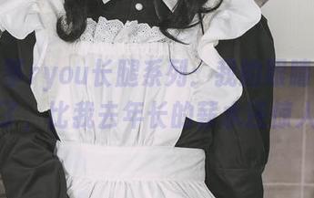 高清无筝ryou长腿系列：我的眼睛要鼓出去了，比我去年长的薪水还惊人！