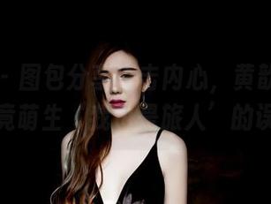 果团网 – 图包分享直击内心，黄歆苑的旅拍竟萌生‘我也是旅人’的误解
