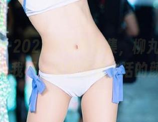 Fantia-2022年写真合集，柳丸的美图，让我再一次怀疑我生活的颜色