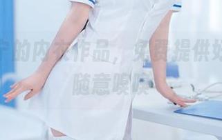 樱井宁宁的内衣作品，免费提供好天赋，随意嗅嗅