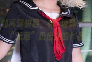 红尘里的高清快照，神楽坂真冬说她只是“无意”扔出来的作品