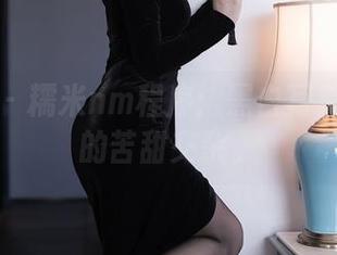 秀人网 – 糯米nm程序：黑白写真与网盘的苦甜交杂。
