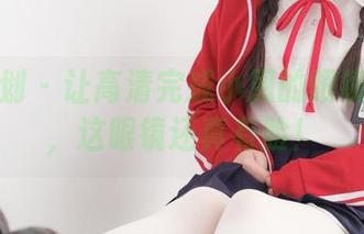 紧急企划 – 让高清完成小恩的眼镜画外音，这眼镜还真有脸！