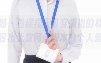 紧急企划 – 看樱樱樱可穿旗袍的样子，真让我冒出无数网盘剧本的个人想法。