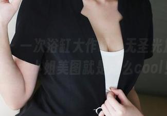美媛馆 – 一次浴缸大作战，无圣光加持下的于大小姐美图就是这么cool！
