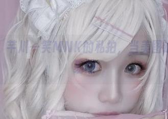 厉害了，芊川一笑MNK的私拍，当美图遇上圣路易斯