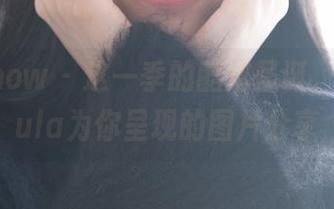 花漾show – 这一季的酷炫圣诞，绮里嘉ula为你呈现的图片分享
