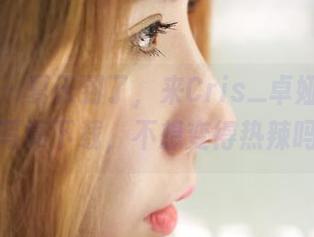蜜桃社 – 夏天到了，来Cris_卓娅祺这一波写真下载，不想变得热辣吗？