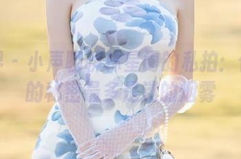 语画界 – 小声聊聊林星阑的私拍：作品里的秘密最多是迷的烟雾