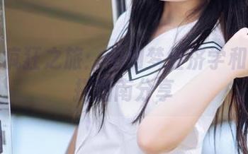 镜酱的疯狂之旅：不知梦经济学和制服穿搭指南分享