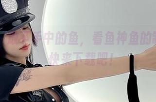 微密圈 – 放下手中的鱼，看鱼神鱼的制服作品，快来下载吧！